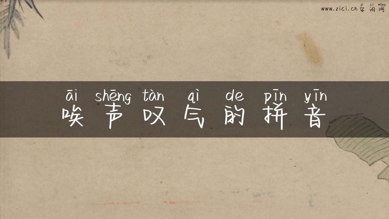 唉声叹气的拼音