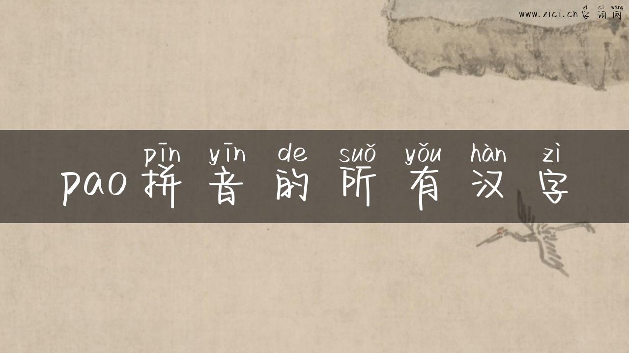 pao拼音的所有汉字