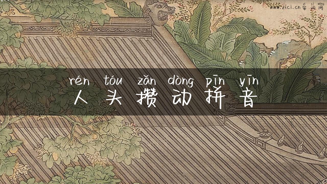 人头攒动拼音
