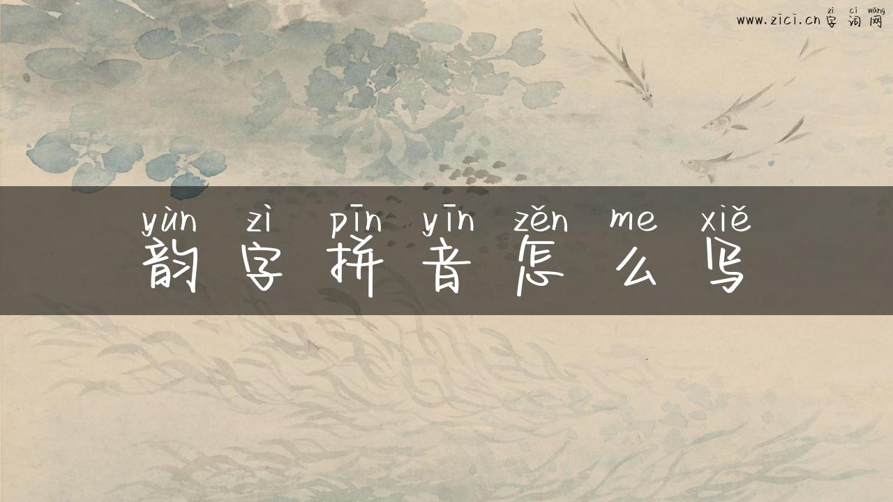 韵字拼音怎么写