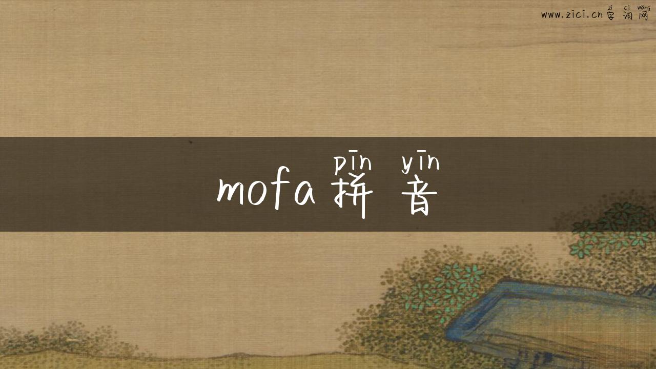 mofa拼音