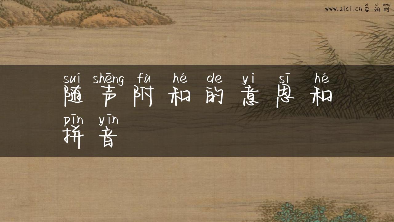 随声附和的意思和拼音
