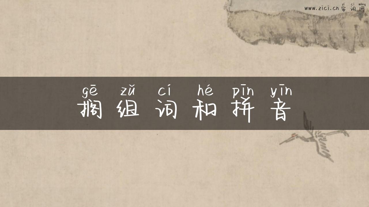 搁组词和拼音