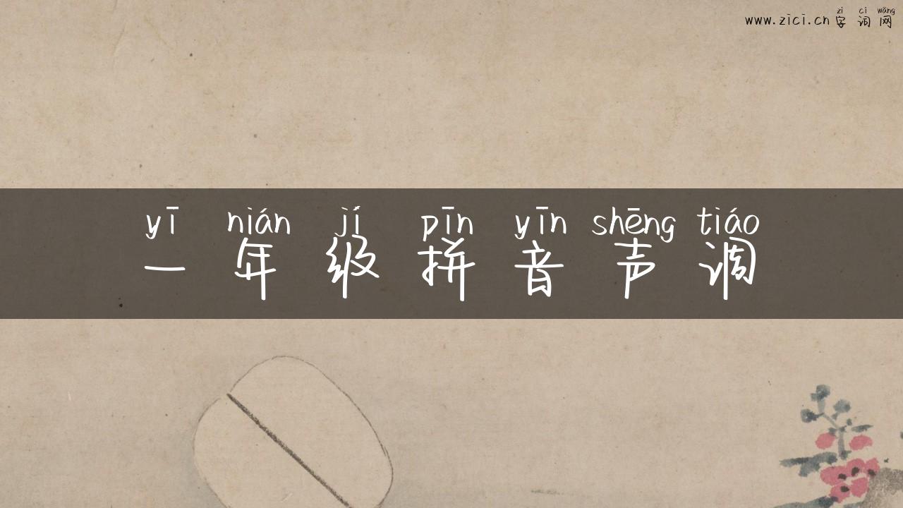 一年级拼音声调