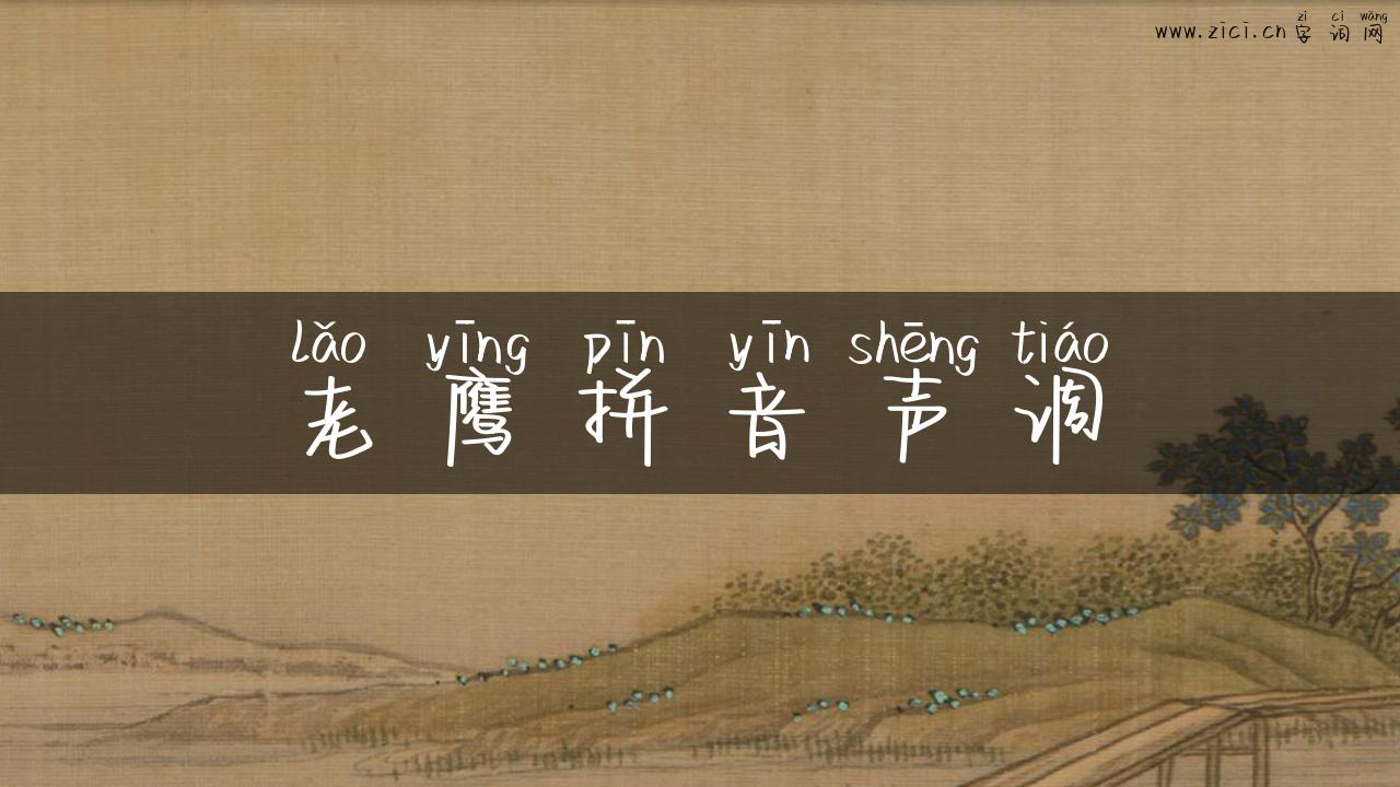 老鹰拼音声调