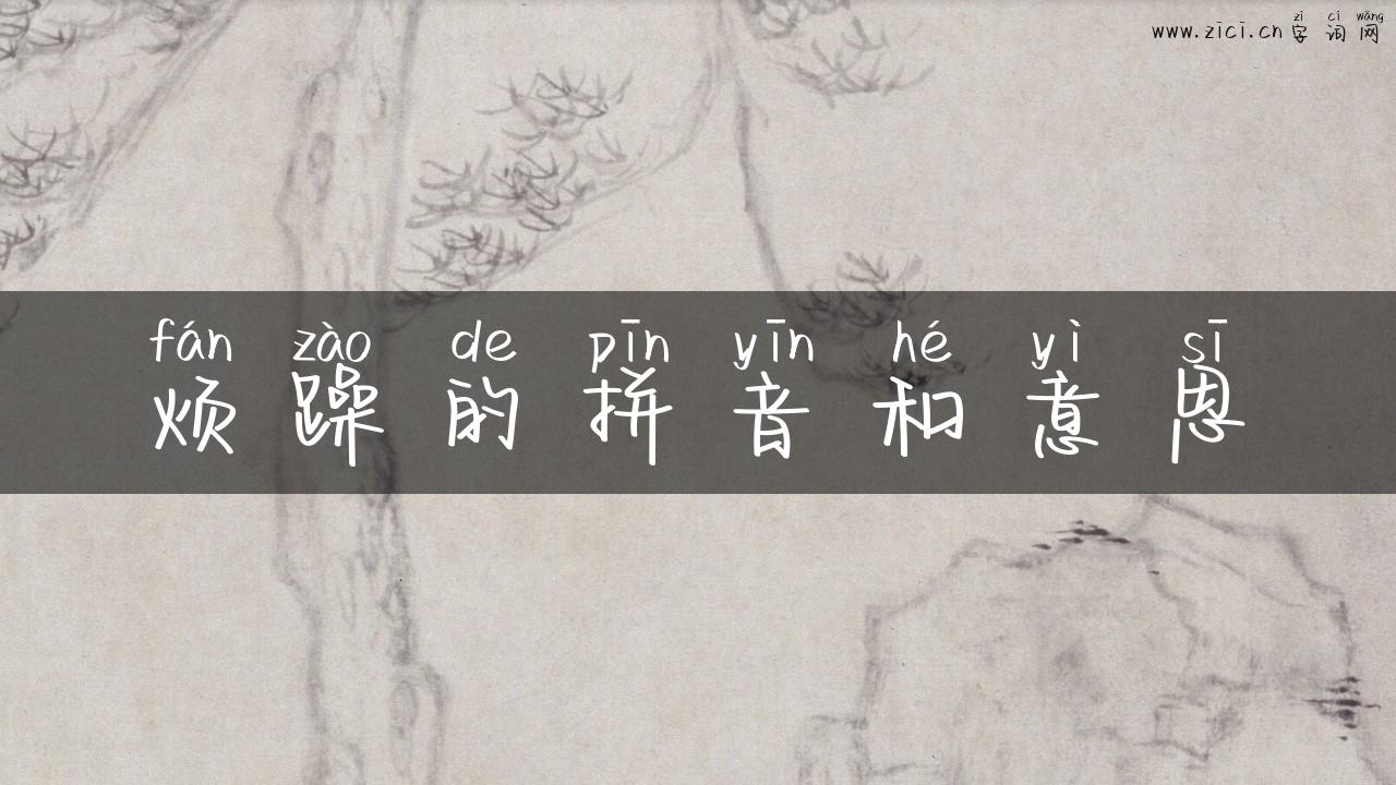 烦躁的拼音和意思