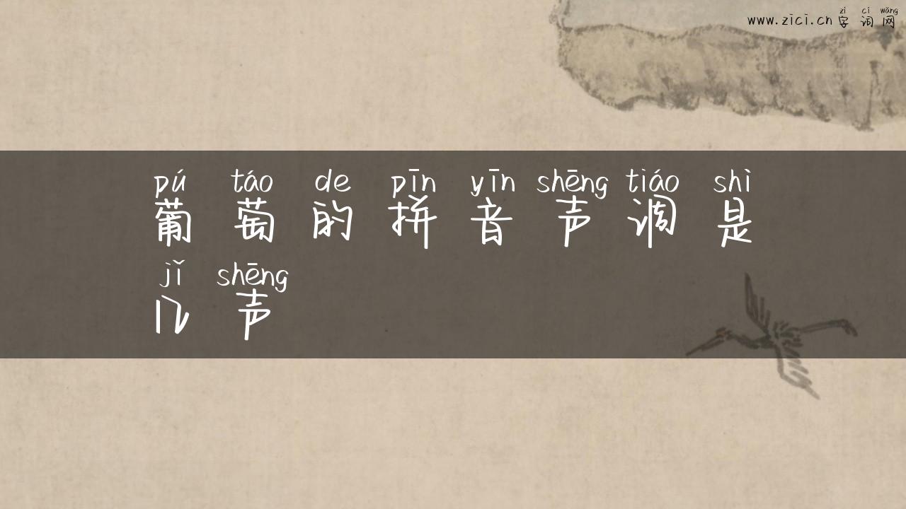 葡萄的拼音声调是几声