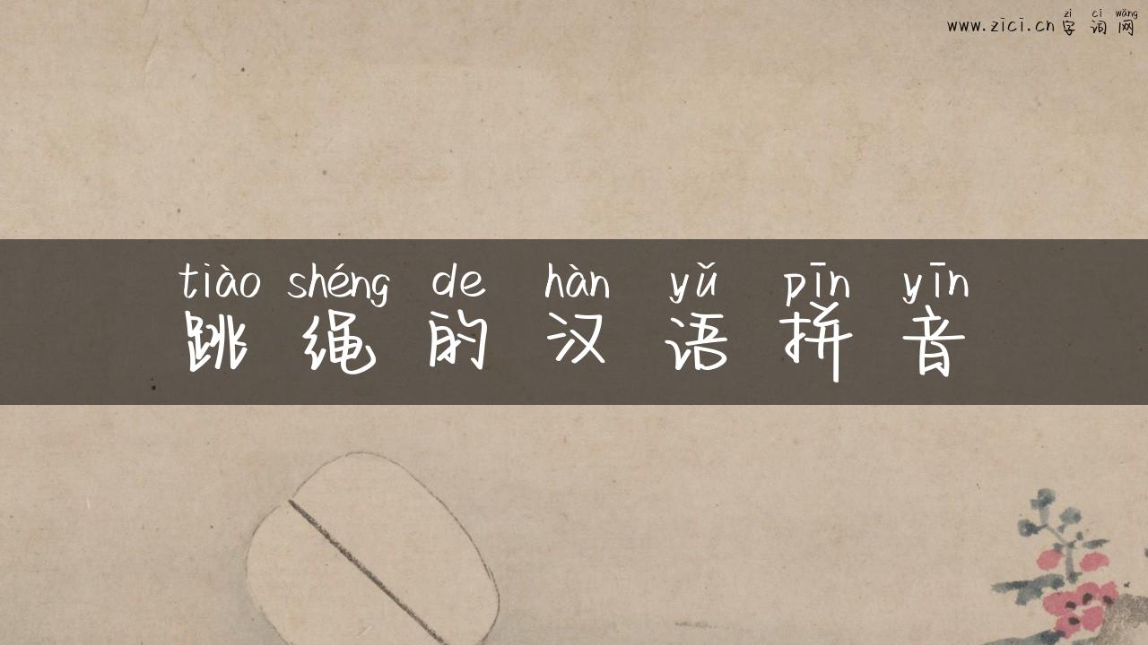 跳绳的汉语拼音