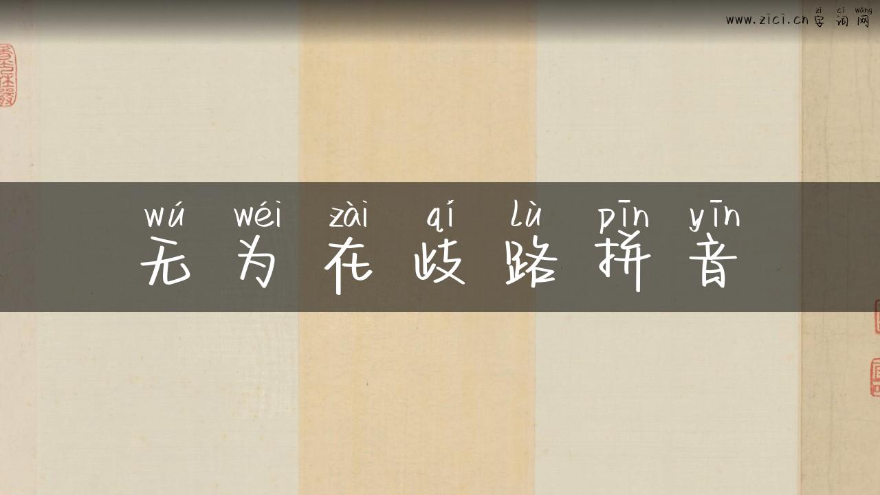 无为在歧路拼音