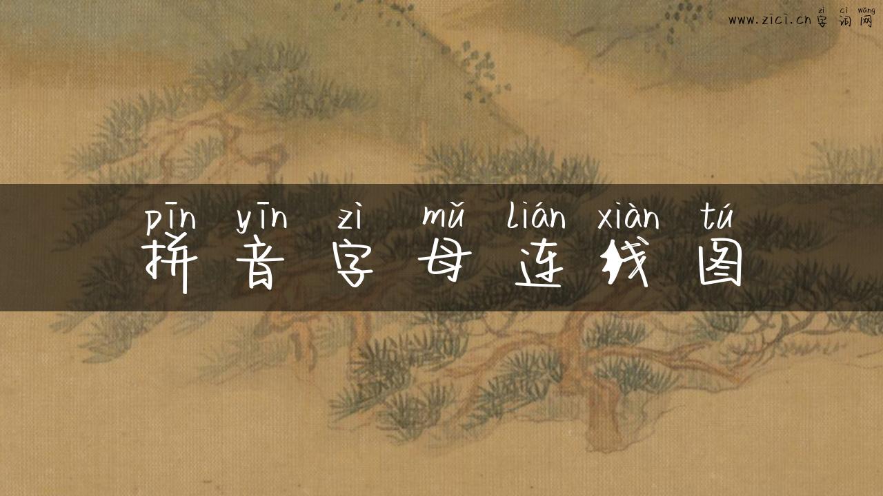 拼音字母连线图