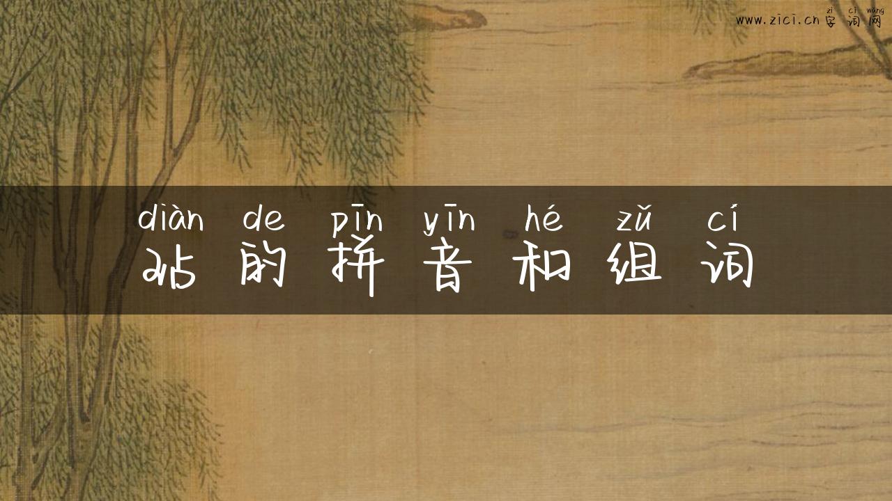 玷的拼音和组词
