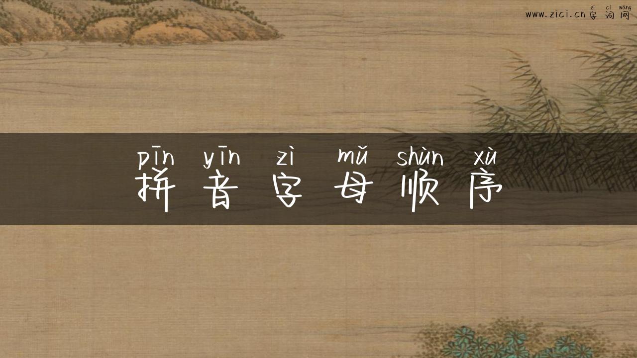 拼音字母顺序
