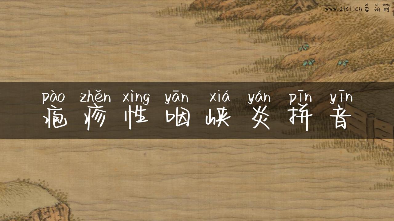 疱疹性咽峡炎拼音