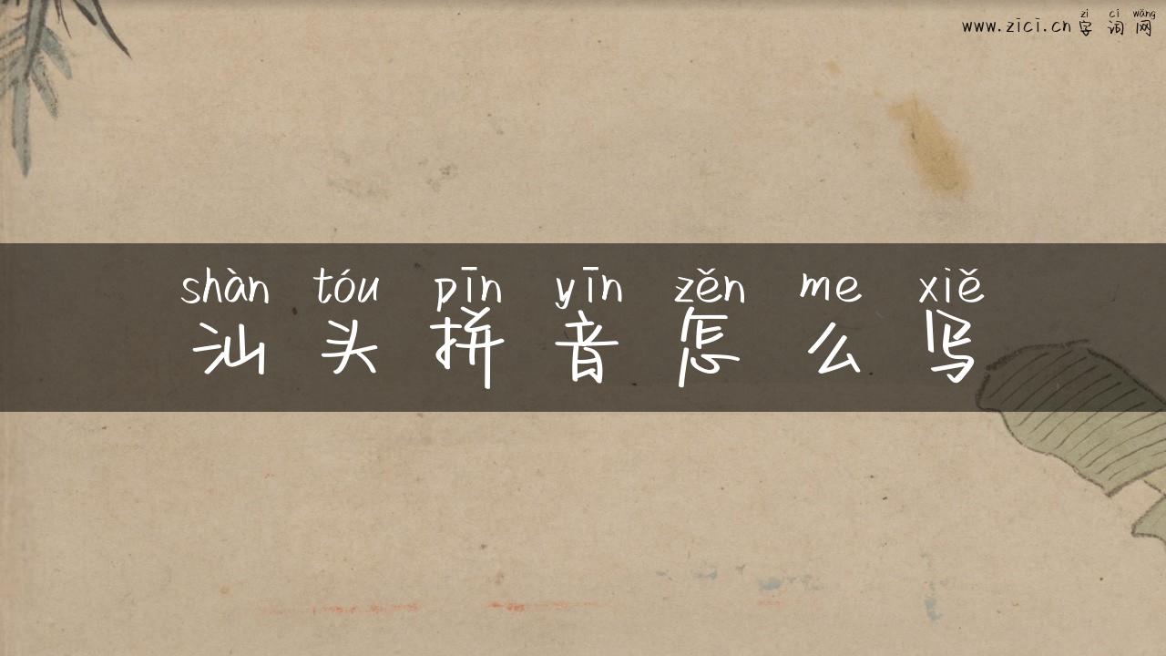 汕头拼音怎么写