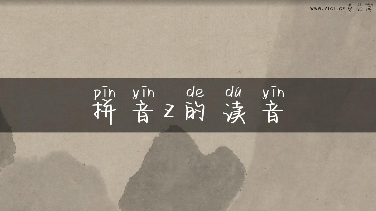 拼音z的读音