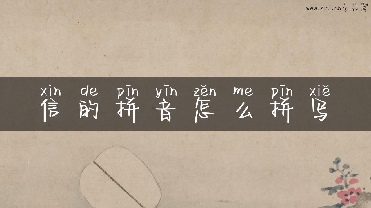 信的拼音怎么拼写