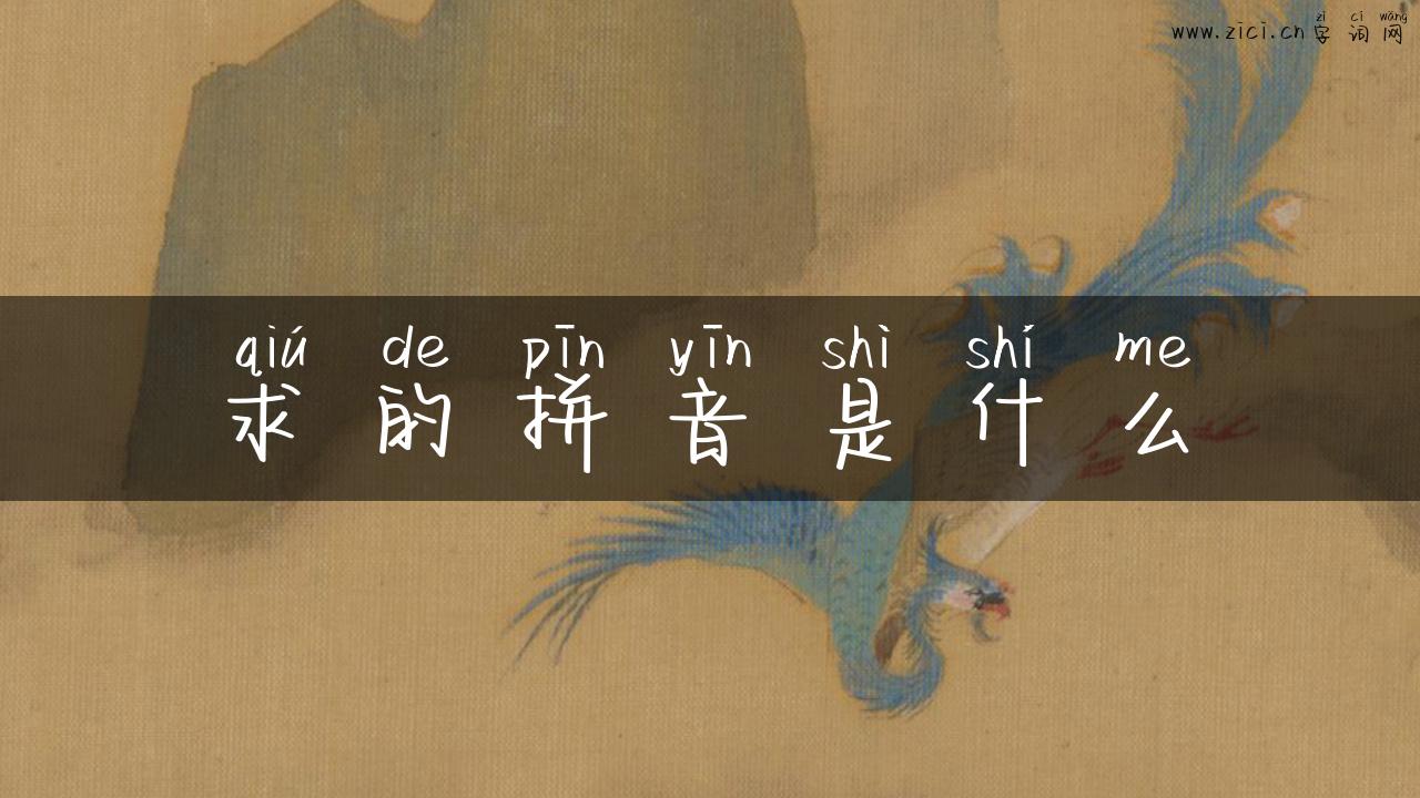 求的拼音是什么