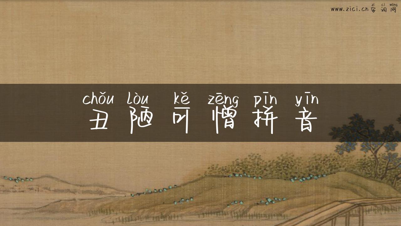 丑陋可憎拼音