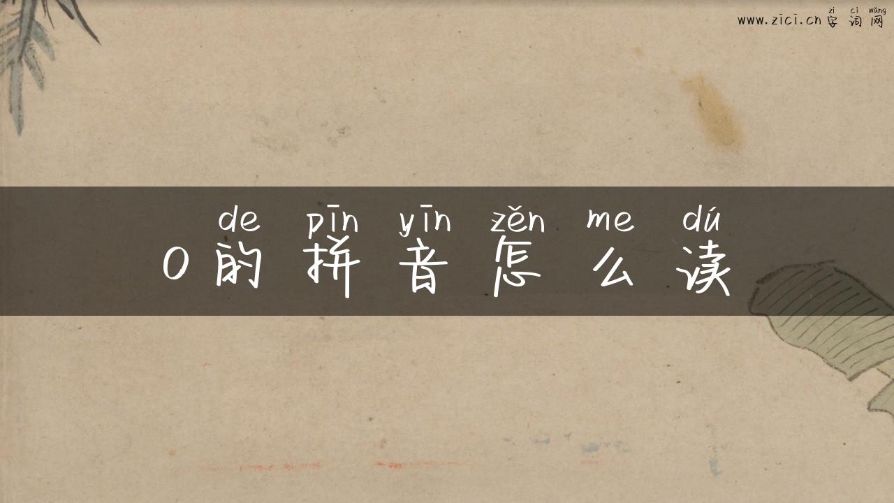 o的拼音怎么读