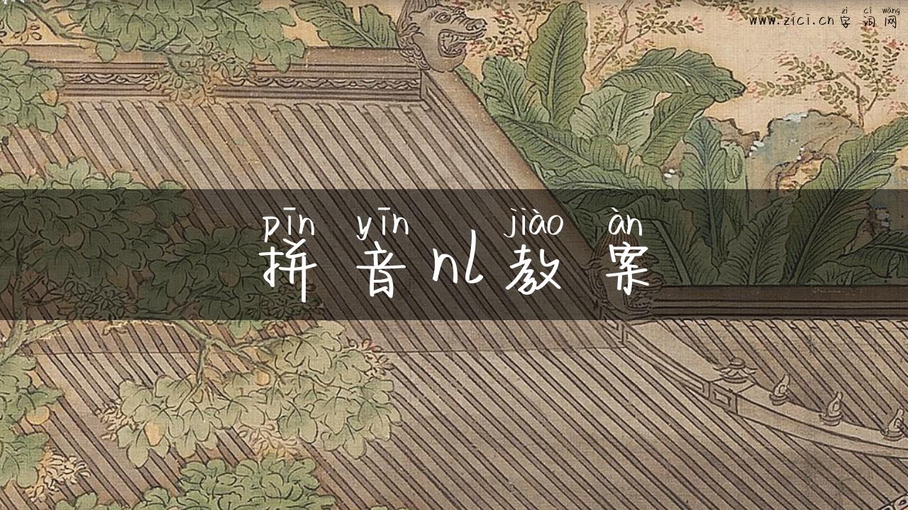拼音nl教案
