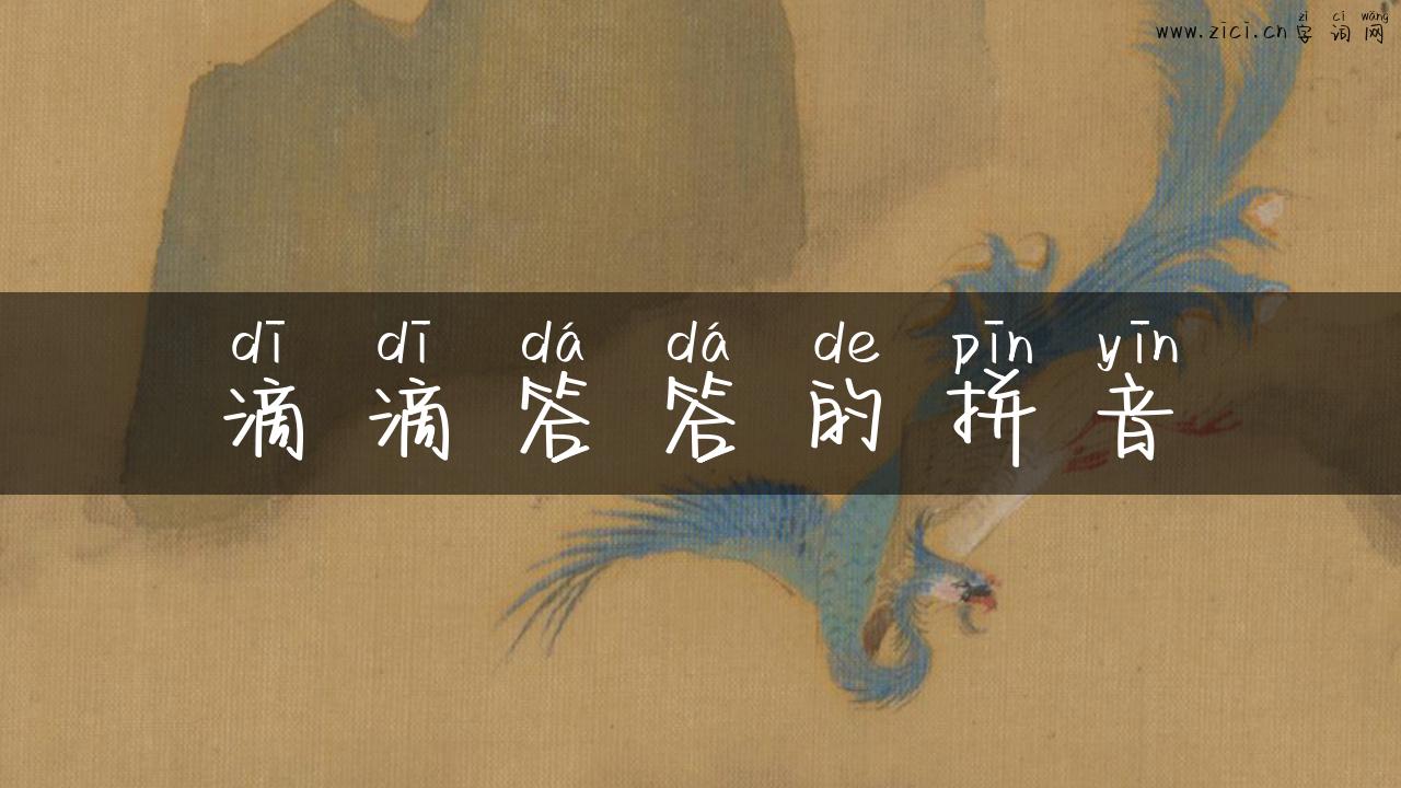 滴滴答答的拼音