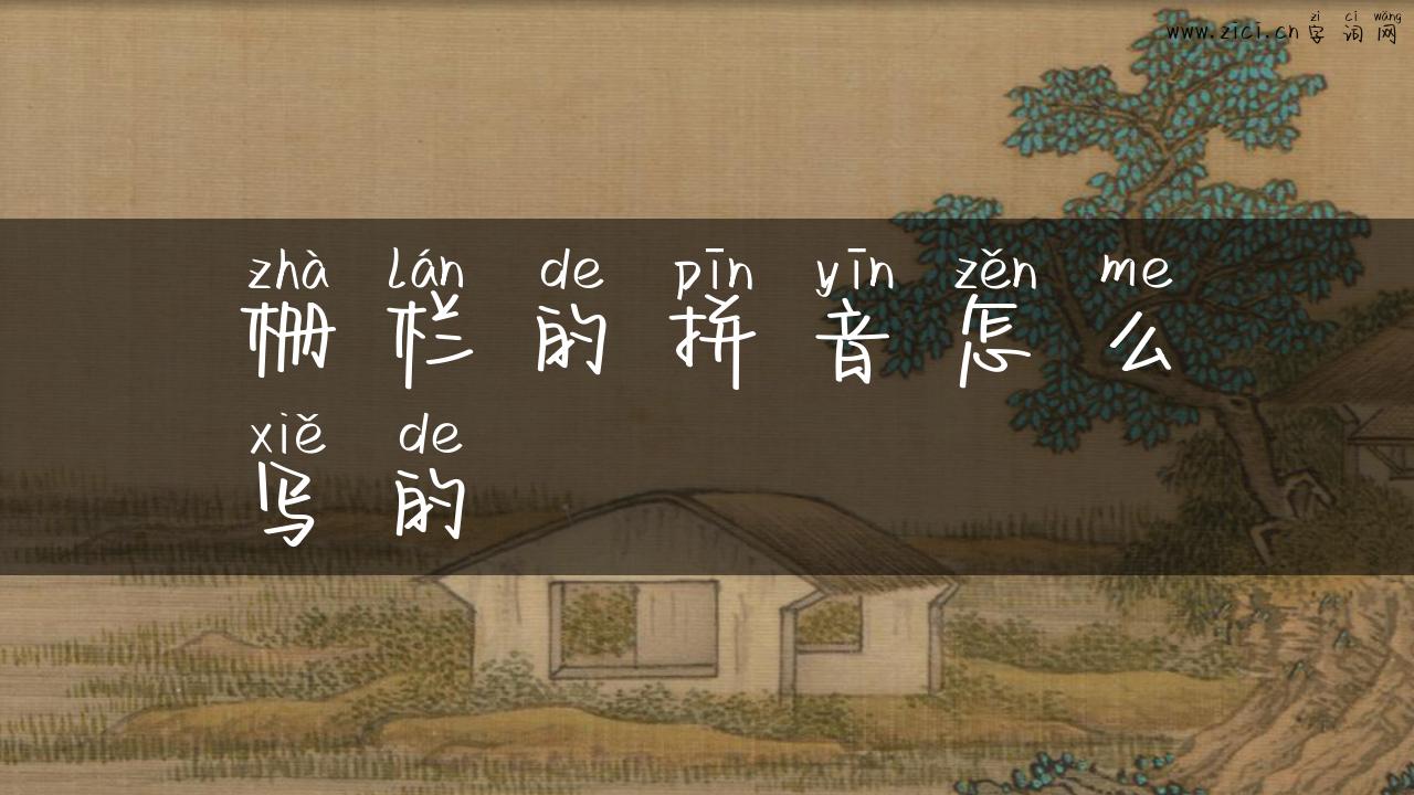 栅栏的拼音怎么写的