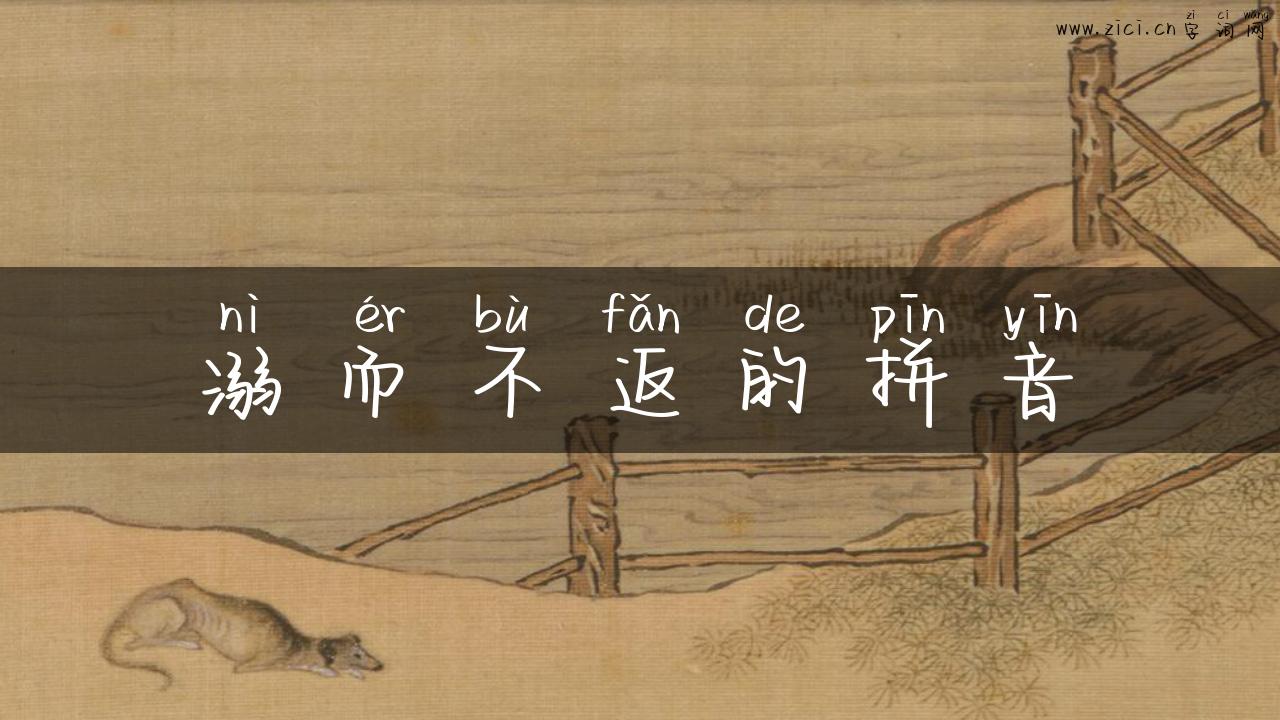 溺而不返的拼音