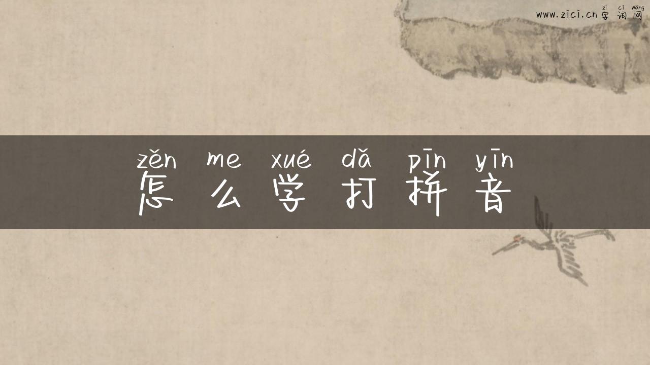 怎么学打拼音