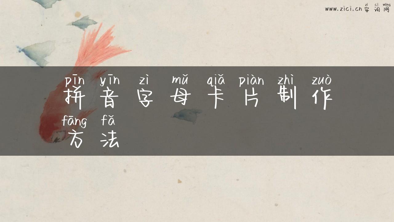 拼音字母卡片制作方法