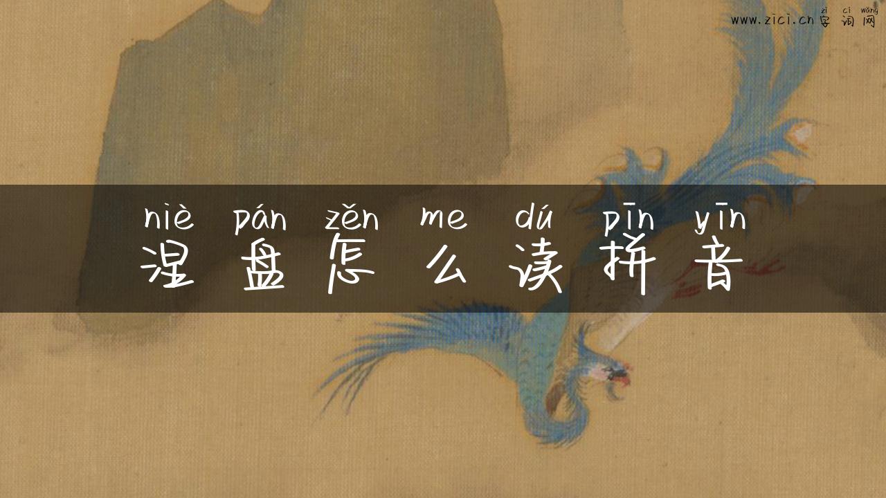 涅盘怎么读拼音
