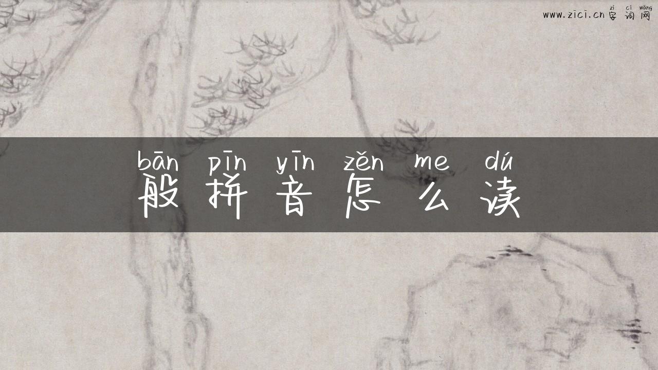 般拼音怎么读