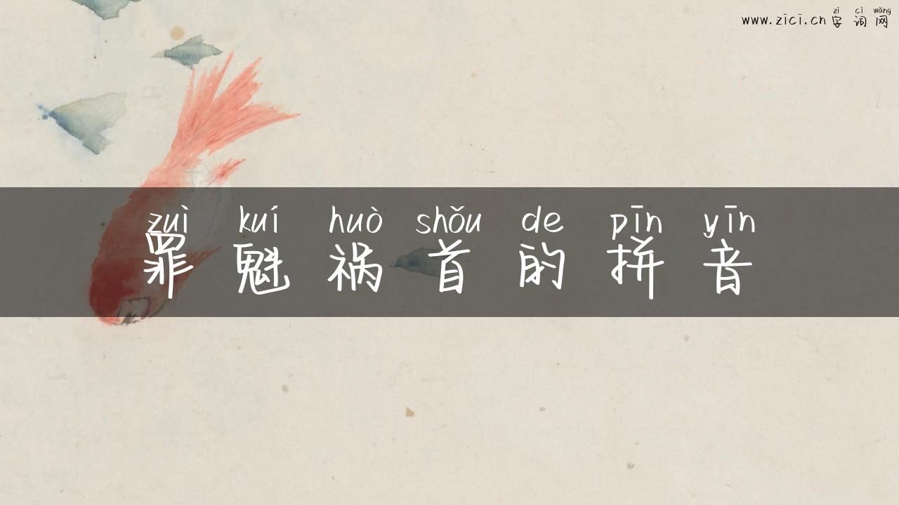 罪魁祸首的拼音
