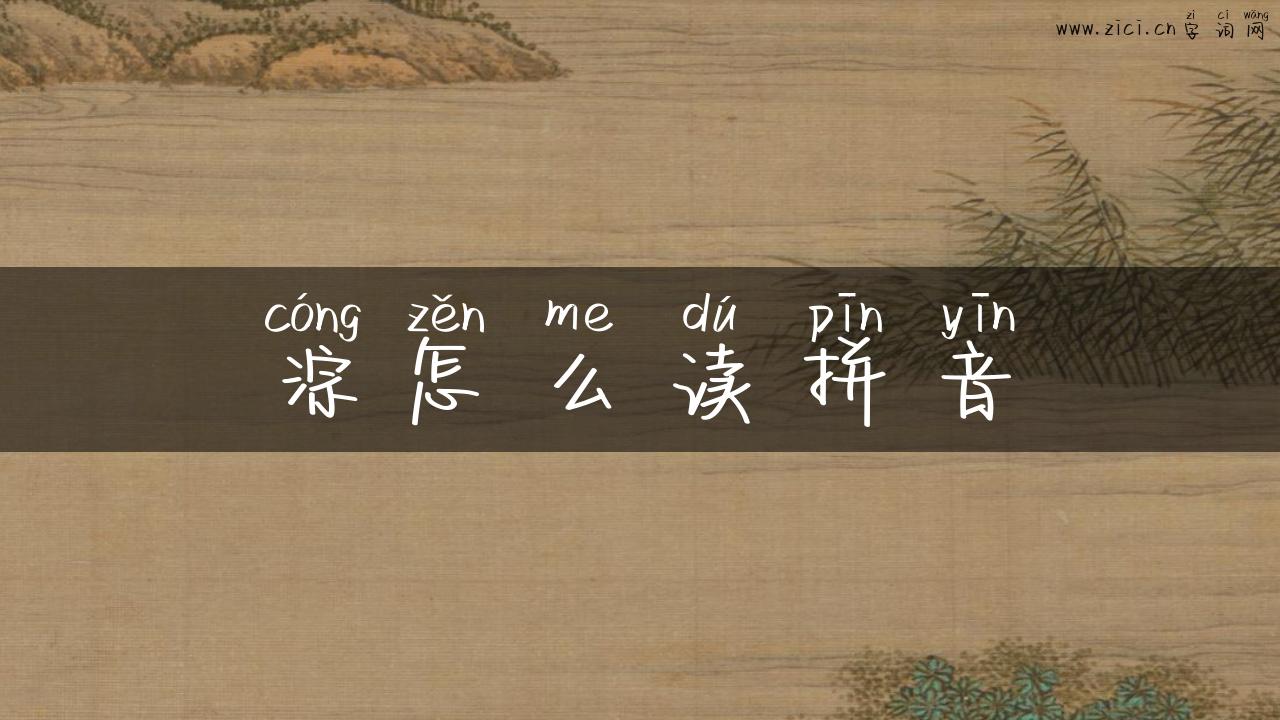 淙怎么读拼音