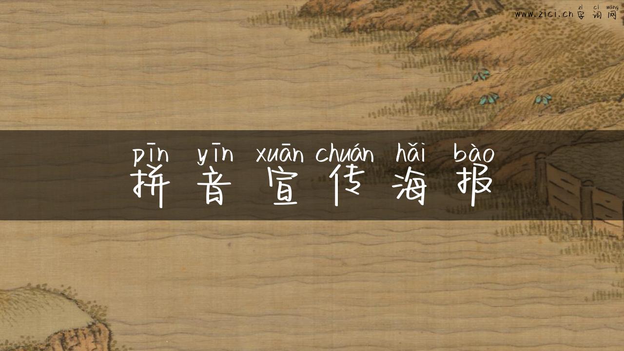 拼音宣传海报