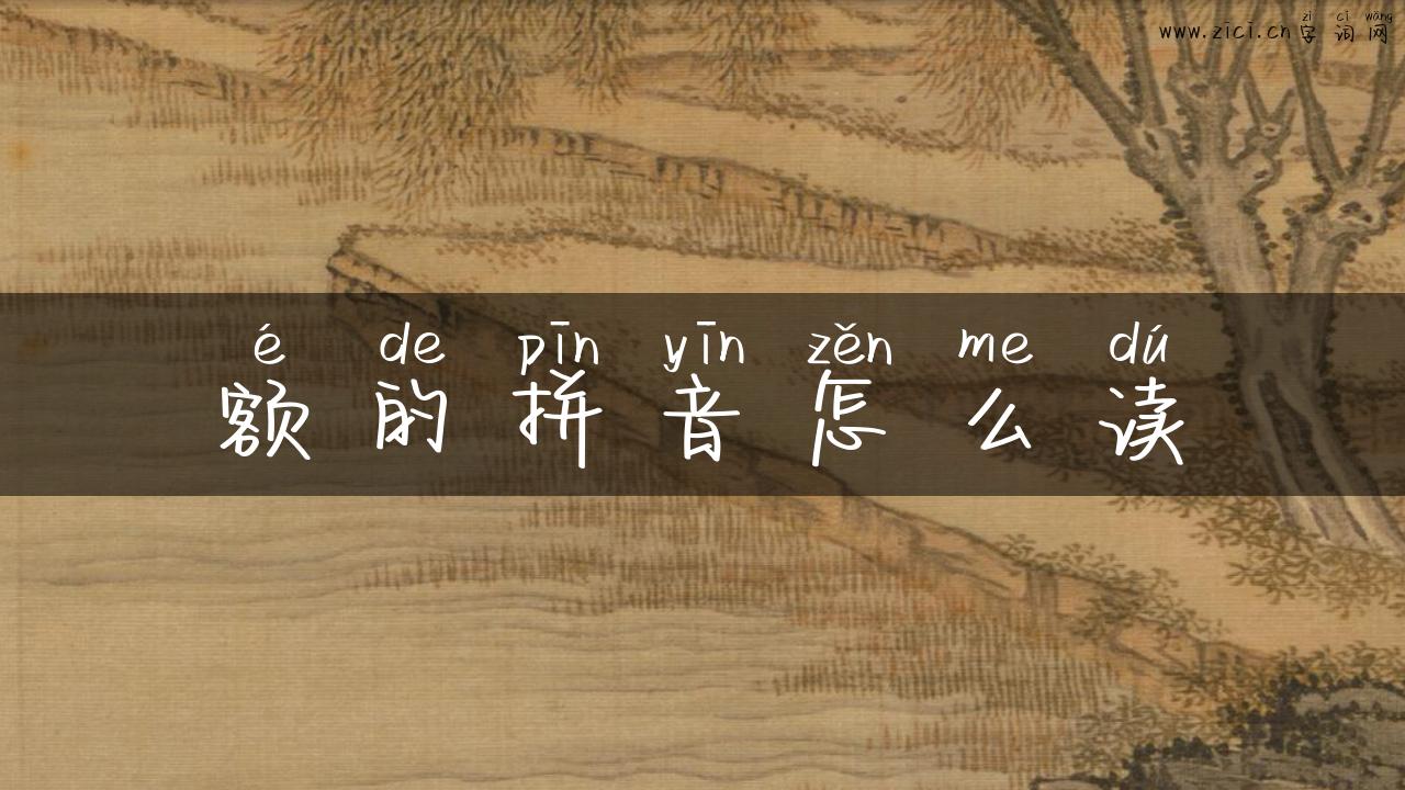 额的拼音怎么读