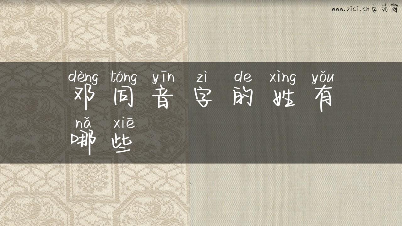 邓同音字的姓有哪些