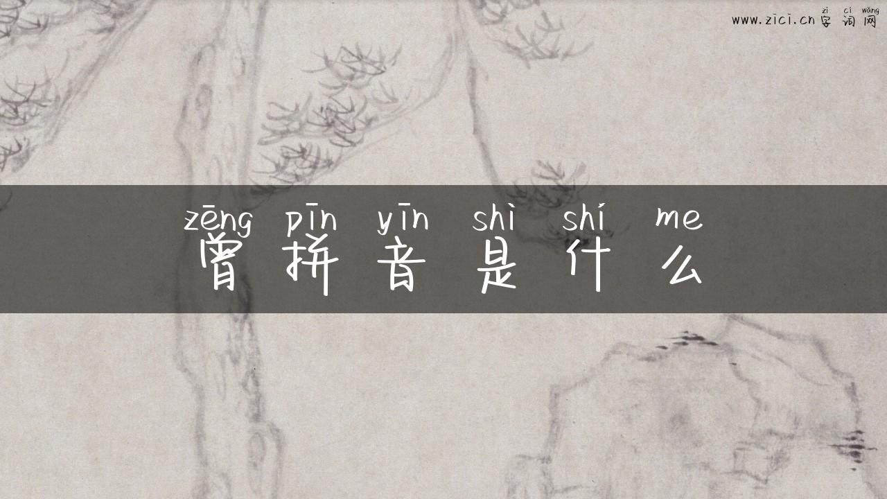 曾拼音是什么
