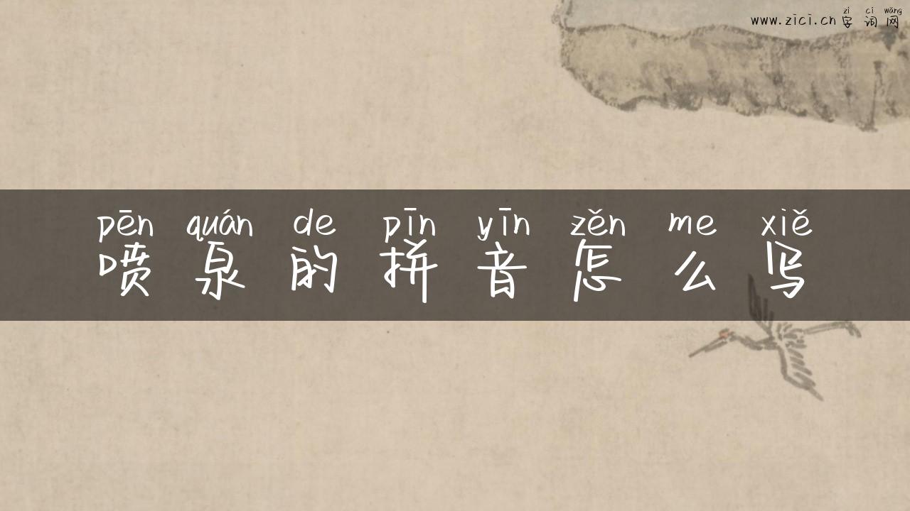 喷泉的拼音怎么写