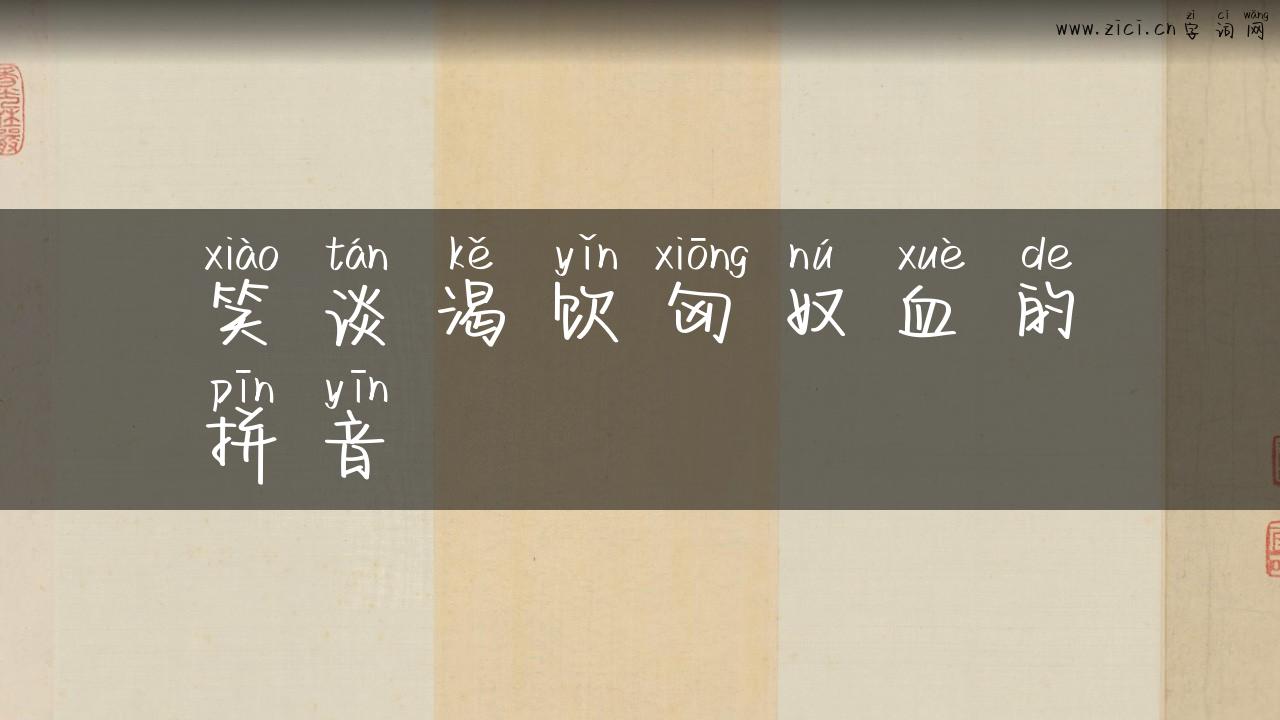 笑谈渴饮匈奴血的拼音