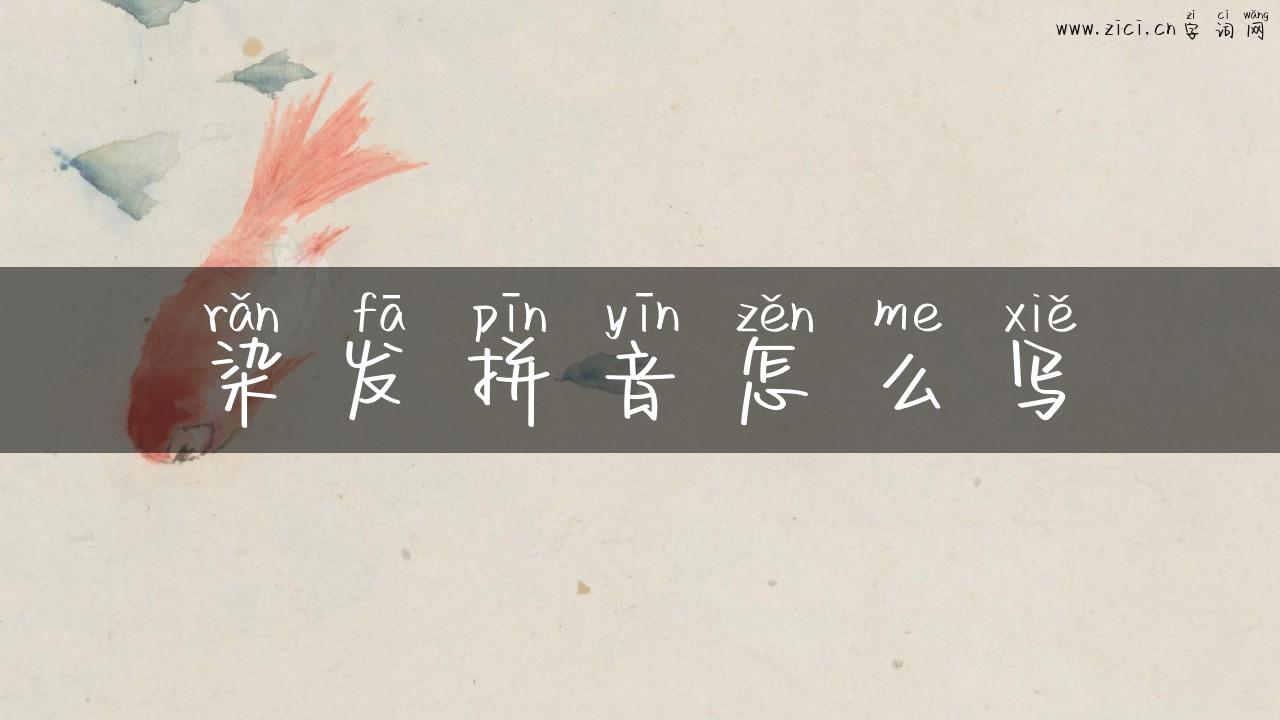 染发拼音怎么写