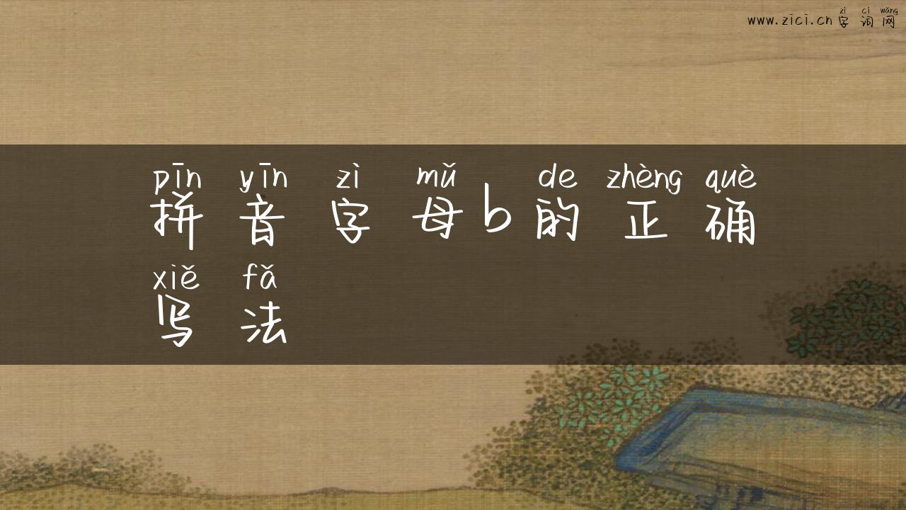 拼音字母b的正确写法