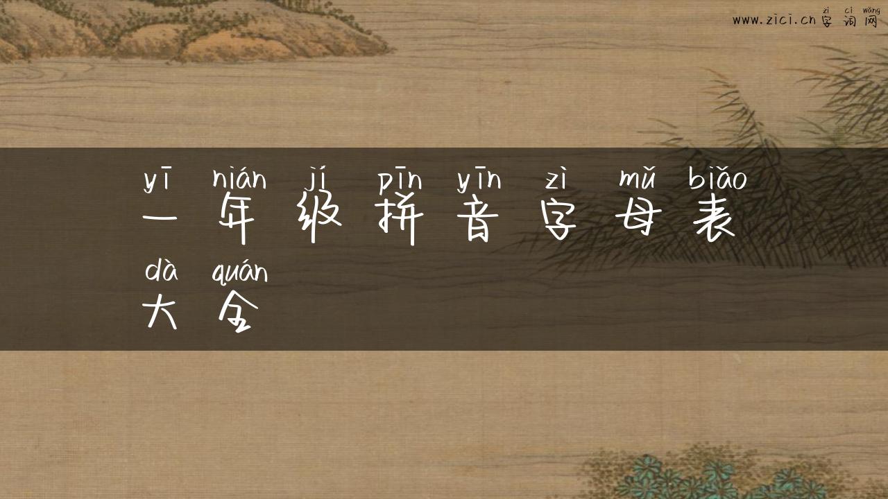 一年级拼音字母表大全