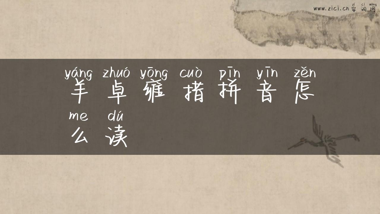 羊卓雍措拼音怎么读