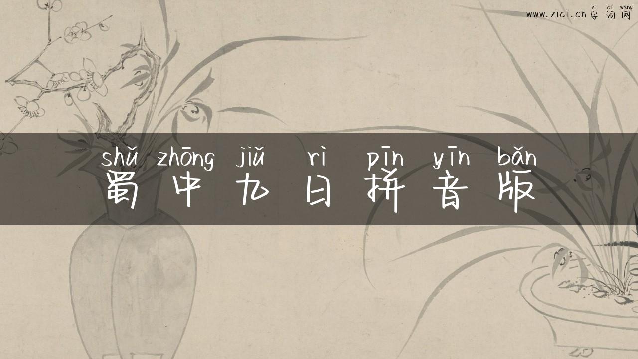 蜀中九日拼音版