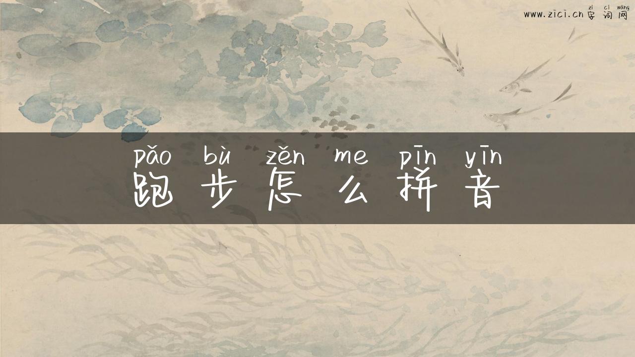 跑步怎么拼音