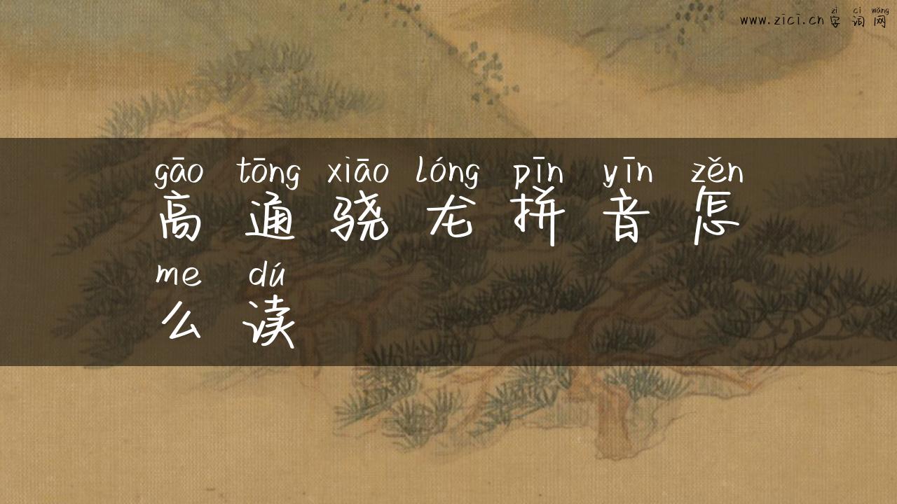 高通骁龙拼音怎么读