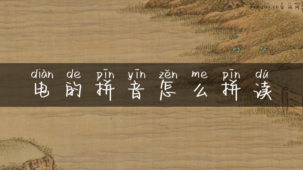 电的拼音怎么拼读
