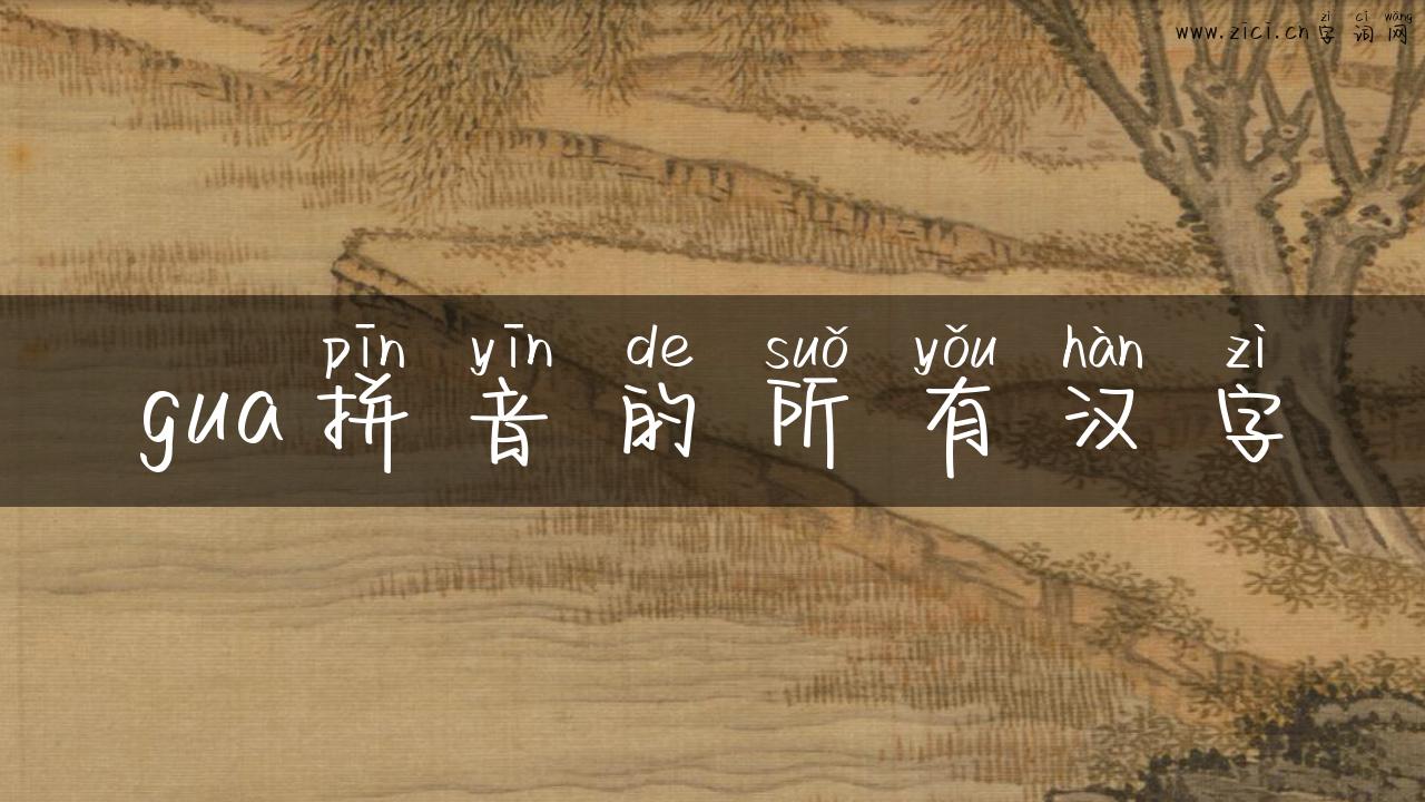 gua拼音的所有汉字