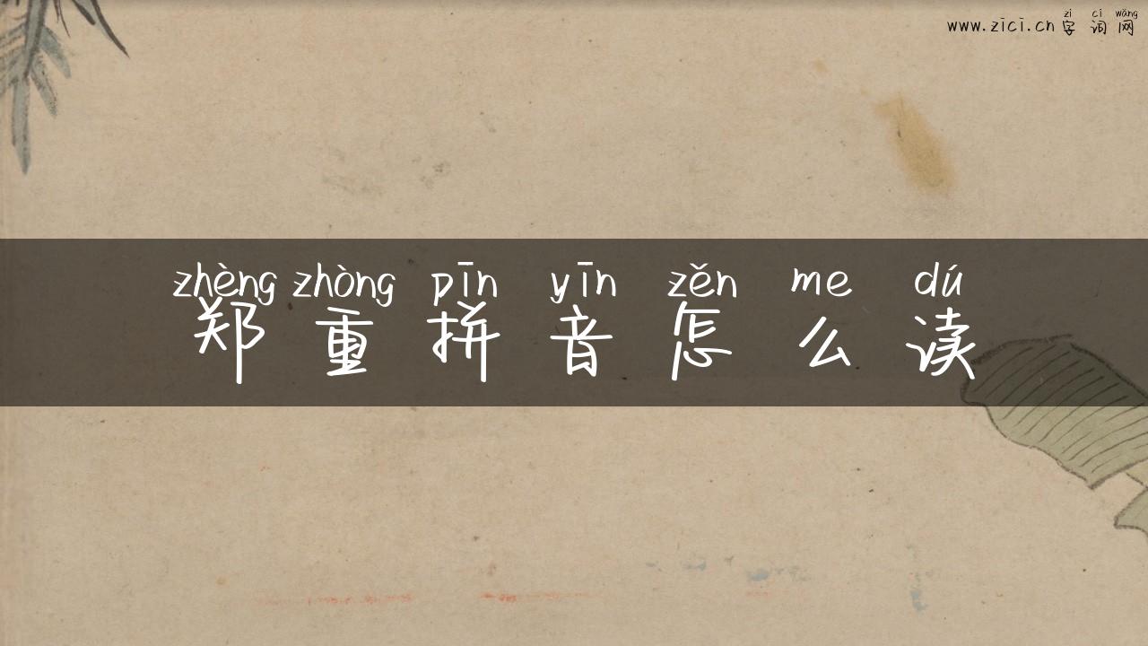 郑重拼音怎么读