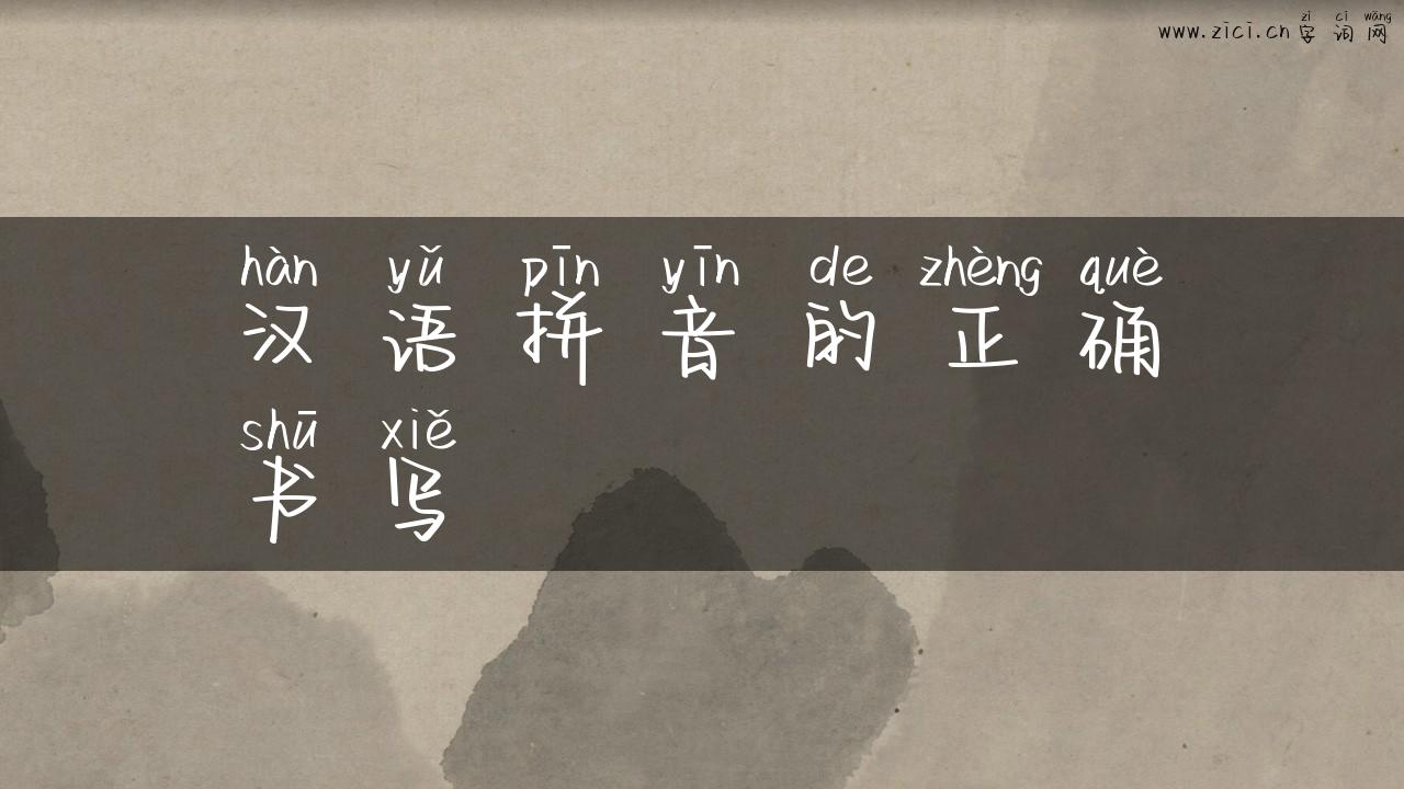 汉语拼音的正确书写